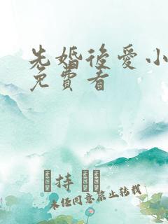 先婚后爱小甜妻免费看