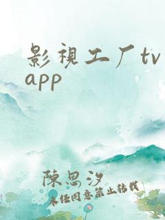 影视工厂tv版app
