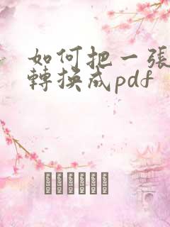 如何把一张图片转换成pdf