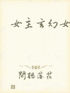 女主玄幻女强