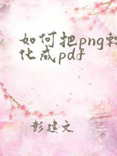 如何把png转化成pdf