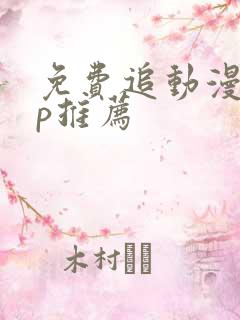 免费追动漫app推荐