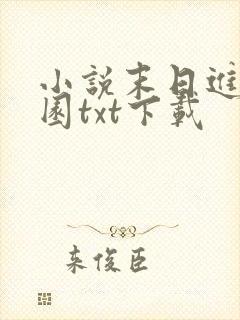 小说末日进化乐园txt下载