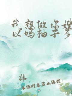 我想做你嫂子可以吗柚子多肉免费