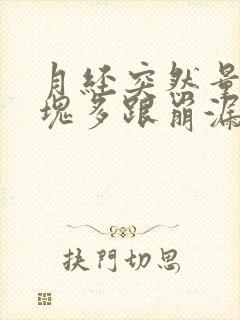月经突然量大血块多跟崩漏似的