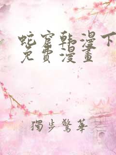 蛇窟韩漫下拉式免费漫画