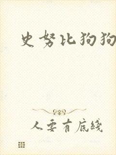 史努比狗狗