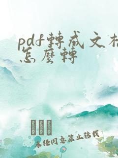 pdf转成文档怎么转