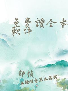 免费读全本小说软件