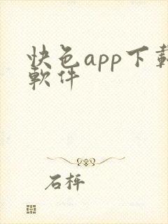 快色app下载软件