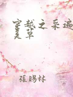 穿越之采遍古代美草