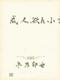成人欲h小说