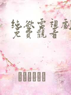 纯欲电视剧全集免费观看