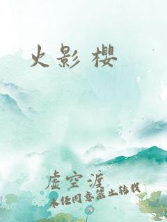 火影 樱