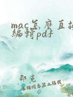 mac怎么直接编辑pdf