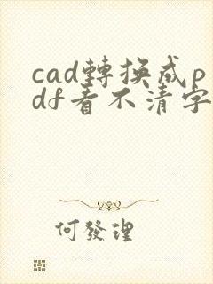 cad转换成pdf看不清字怎么办