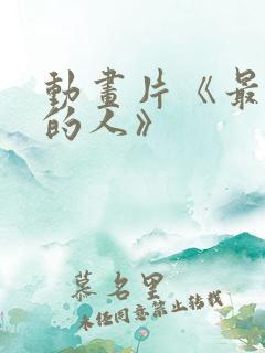 动画片《最可爱的人》
