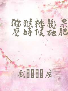猕猴桃膨果肥什么时候施肥