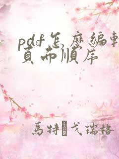 pdf怎么编辑页面顺序