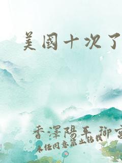 美国十次了导航
