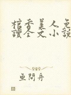 棺香美人免费阅读全文小说
