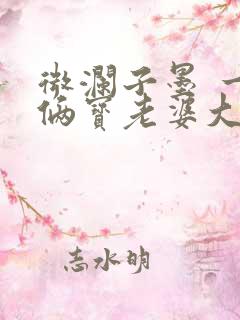 微澜子墨 一胎俩宝老婆大人别想逃