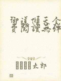 御道倾天全文免费阅读无弹窗