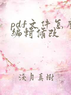 pdf文件怎么编辑修改