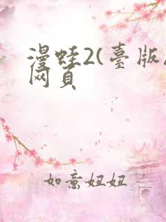 漫蛙2(台版)网页