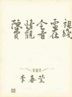 陈情令电视剧免费观看在线全集