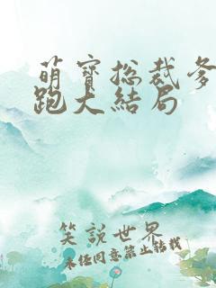 萌宝总裁爹地别跑大结局