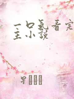 一口气看完双女主小说