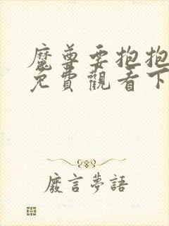 魔尊要抱抱漫画免费观看下拉式六漫画