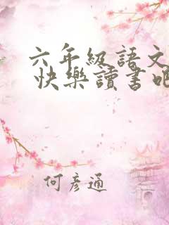 六年级语文下册 快乐读书吧