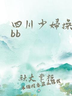 四川少妇操bbbb