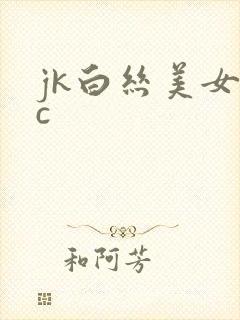 jk白丝美女被c