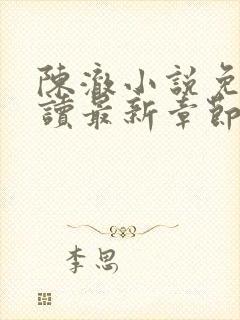 陈澈小说免费阅读最新章节无弹窗