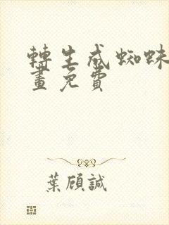 转生成蜘蛛子漫画免费