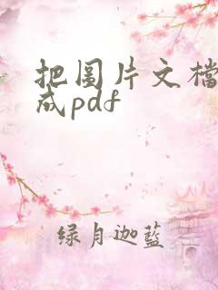 把图片文档转换成pdf