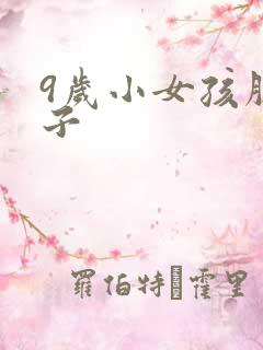 9岁小女孩脱裤子