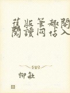 旧版笔趣阁在线阅读网站入口