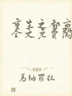 重生之都市仙王全文免费阅读