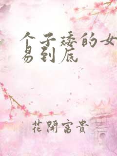 个子矮的女生容易到底