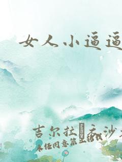 女人小逼逼视频