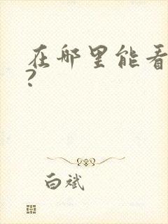 在哪里能看漫画?