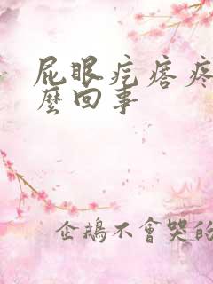 屁眼疙瘩疼是怎么回事