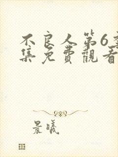 不良人第6季全集免费观看动漫