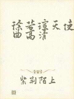 徐若瑄天使三部曲高清