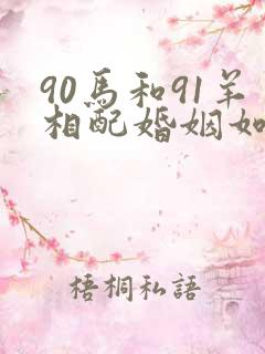 90马和91羊相配婚姻如何