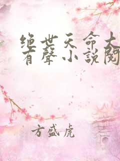 绝世天命大反派有声小说阅读